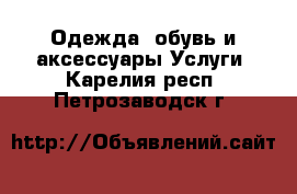 Одежда, обувь и аксессуары Услуги. Карелия респ.,Петрозаводск г.